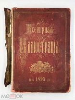 Книга Всемирная иллюстрация, том за 1895г.!