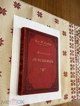 Доктор Соловьев,Домашний лечебник(1895г)