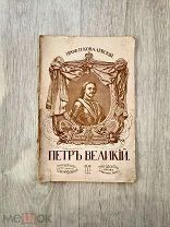 Петр Великий. П. Ковалевский. 1913 год.