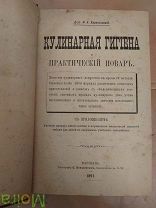 Книга Кулинарная гигиена и практический повар И.А.Карвасовский Варшава 1891 год