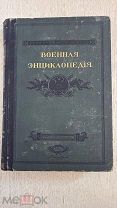 Военная энциклопедия 1912 г. Из-во Сытина Том 8.