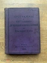 Программы и наставления для наблюдений и собирания коллекций. Полезное издание! 1908.