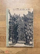 Павловск. В. Курбатов. Редкое, прижизненное издание. Общ. Красного креста, [1909].