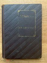 Л.Н. Толстой. Пьесы. Красиво иллюстрированное издание.