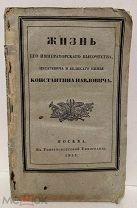 Жизнь Его Императорского Высочества Цесаревича и Великого князя Константина Павловича. 1831.