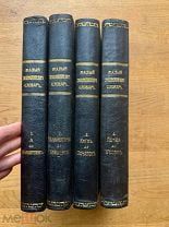 Малый энциклопедический словарь. Дорогой вариант исполнения. Брокгауз-Ефрон, 1907-1909.