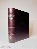 Пословицы и поговорки русского народа.В.Даль.1904г. т.1,2,3.