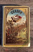 Избранные сказки Андерсена. Том 3. Год издания 1912?