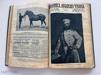 Сборник русского чтения" 1907 г. – подшивка №1–49, 399 стр. переплёт