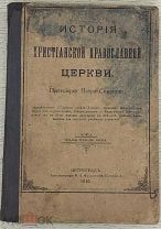 Книга «История Христианской Православной Церкви», Петроград, 1916г. Редкость.!