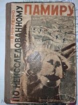 Крыленко Н.В. По неисследованному Памиру. Со вступительной статьей проф. Щербакова. М-Л 1929