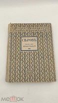 Аукцион. Иллюстрированная монография. В.А. Серов. Издание Кнебель, 1914 г. Царская Россия