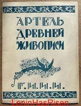 [Тираж 500! ACADEMIA] Артель древней живописи (1927) ПАЛЕХ. Обложка Бродского. Супер-РЕДКО