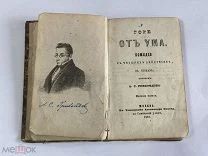 Горе от ума Грибоедов А.С. 1857 г. Комедия в 4-х действиях 5-е издание Москва Тип. Семена.