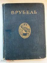 Книга русские художники собрание иллюстрированных монографий выпуск 1, Врубель. Редкость.!