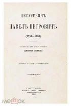 Редкая книга 1883г. Д.Кобеко Цесаревич Павел Петрович(1754-1796).