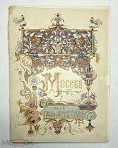 [Роскошное ил.издание ]. Москва в ея прошлом и настоящем: Т.4. 1910. ( В типографской коробке )