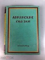 АРМЯНСКИЕ СКАЗКИ 1933 ACADEMIA АКАДЕМИЯ М. САРЬЯН АНТИКВАРНАЯ КНИГА БУКИНИСТИКА СССР ТИРАЖ 5300