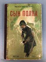 СЫН ПОЛКА 1945 ВАЛЕНТИН КАТАЕВ ПЕРВОЕ ИЗДАНИЕ ДЕТГИЗ РИСУНКИ ГРИНШТЕЙН ВОВ АНТИКВАРНАЯ КНИГА СССР