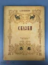 СКАЗКИ А. ПУШКИН 1937 ПАЛЕХ ДЕТИЗДАТ ПАЛЕХСКИЕ МАСТЕРА АНТИКВАРНАЯ КНИГА СССР ТИРАЖ 25000