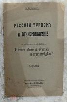Книга «Русский туризм и обществоведение» изд. журнала «Русская Ривьера» Россия, 1915 г.!