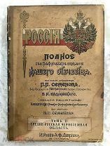 Книга «Полное географическое описание нашего Отечества» Россия, 1902 г.!