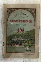 Книга Новоафонский Симоно-Кананитский монастырь, Одесса, 1903 г.!