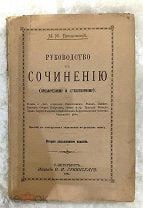 Книга «Руководство к сочинению» СПб, Изд.Губинского, Россия, 1901 г.!