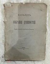 Каталог собрания древностей графа Уварова, Россия, 1887 г.!