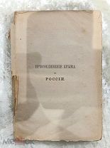 Книга «Присоединение Крыма к России», Россия, 1885 г.!