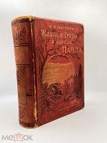Книга „Жизнь и труды Св. апостола Павла“ Ф. В. Фаррар, 1887. П!