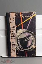 ! Книга Морозов Человек увидел все Молодая Гвардия 1959 год.
