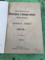 1916 Ежемесячные приложения к журналу Нива.