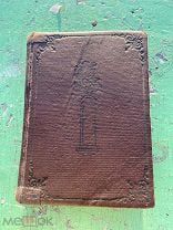 1933 Козьма Прутков. Полное собрание сочинений. Academia