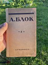 1922 Собрание сочинений А. Блока. 1 том. 1922 год. Алконост.