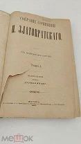 Аукцион. Собрание сочинений Златовратского. Москва, типография Бонч-Бруевича, 1891 г.