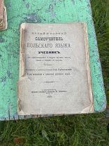1895 Новый и полный самоучитель польского языка. Учебник.