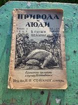 1929 Природа и люди. Книга 1.