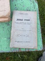 1911 Алешинцев, Евтифеев. Живые уроки. Автограф