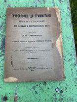 1899 Тихомиров. Правописание до грамматики.