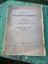 1927 Словарь русского языка. 8го тома выпуск первый.