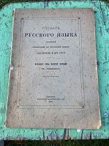 1932 Словарь русского языка. 8го тома выпуск первый.