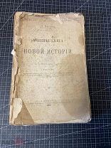 1902 Кареев. Учебная книга Новой истории.