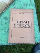 1907 Новая литература. Критико-библиографический журнал. № 1-2