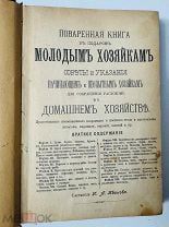 Поваренная книга в подарок молодым хозяйкам. И.А. Иванова. Редкое издание 1899.