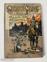 П.Н. Полевой. Отголоски старины. Первое, прижизненное издание! Девриена, 1900.