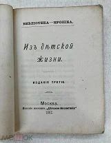 «Из детской жизни», серия «Библиотека-крошка», 1882г,!