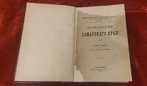 Садовников Д. Н. Сказки и предания Самарского края, 1884 г.