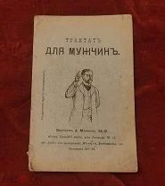 Рекламная брошюра «Трактат для мужчин». Чудо-препарат «Робосто», Москва, 1910 г.