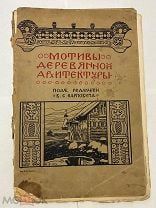 Rare! Типография МВД! Мотивы Деревянной Архитектуры 1903г. Рис. Билибина.!